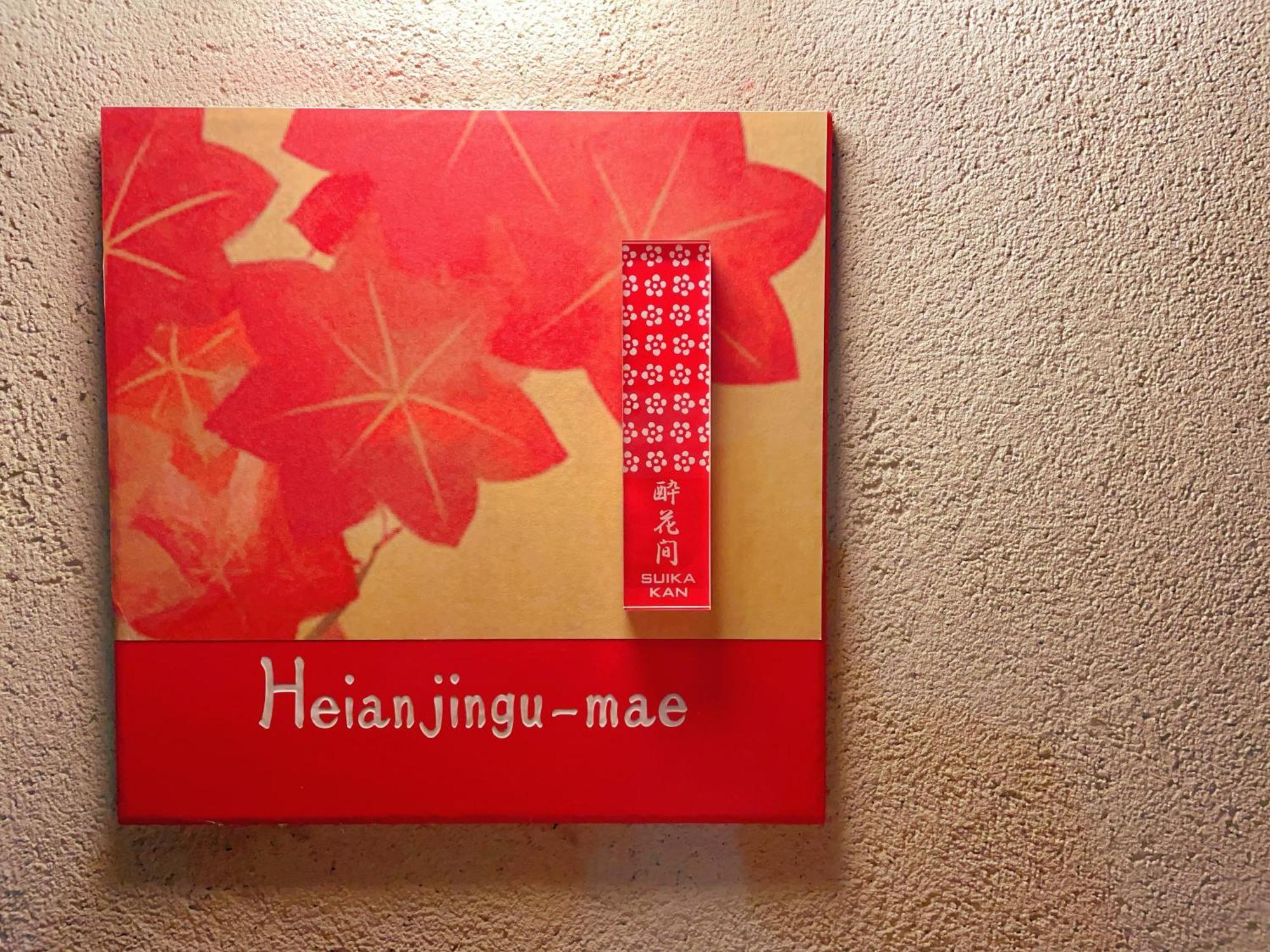 Suikakan Heianjingumae 酔花間 교토 외부 사진